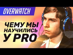 Overwatch. Чему мы научились у PRO Overwatch. Чему мы научились у PRO