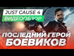 Обзор игры Just Cause 4 Обзор игры Just Cause 4