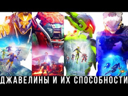 Anthem — Джавелины, классы и их способности | Гайд Anthem — Джавелины, классы и их способности | Гайд